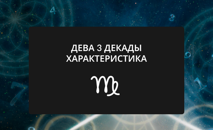 Дева 3 декады