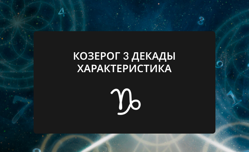 козерог 3 декады характеристика знака