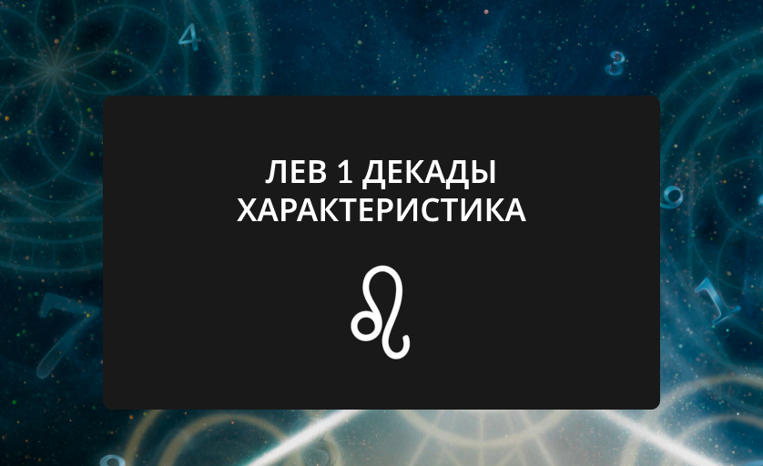 лев 1 декады