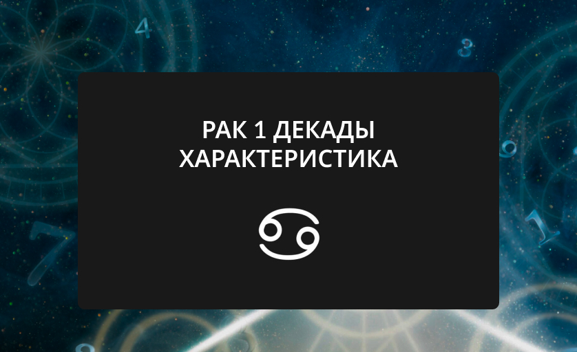рак 1 декады