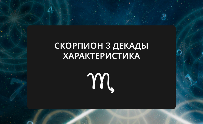 Скорпион 3 декады