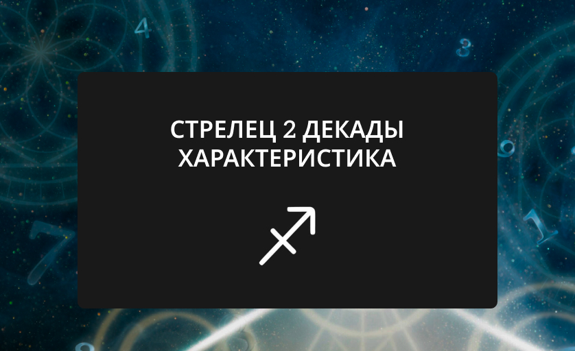 Стрелец 2 декады
