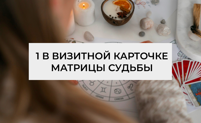 1 в визитной карточке в Матрице судьбы
