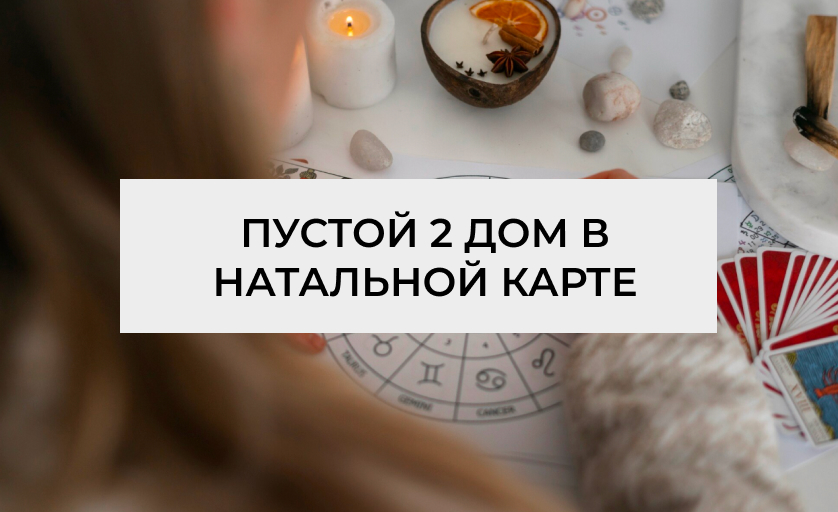 пустой 2 дом в натальной карте