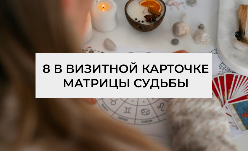 8 аркан Сила в визитной карточке в Матрице судьбы