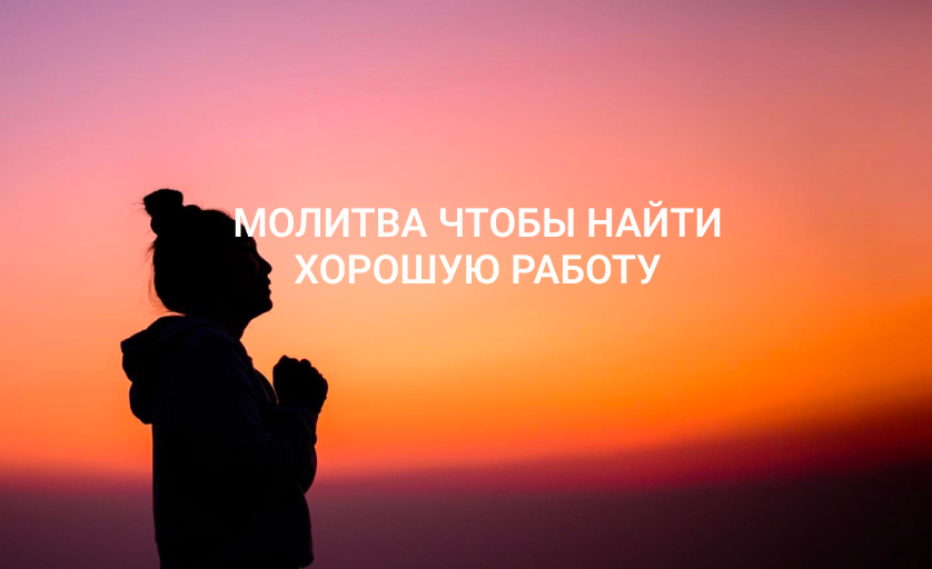 Молитва чтобы найти хорошую работу