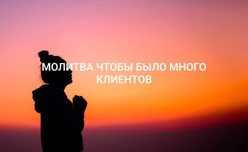 Молитва чтобы было много клиентов