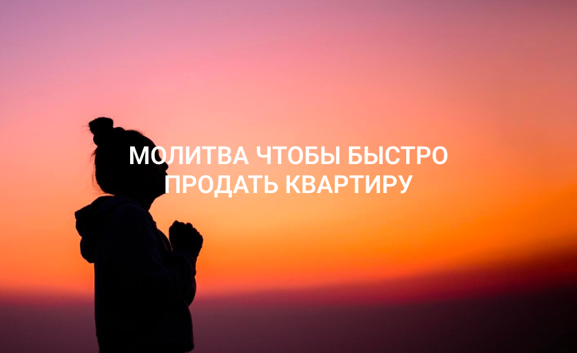 Молитва чтобы быстро продать квартиру