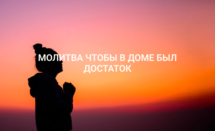 Молитва чтобы в доме был достаток