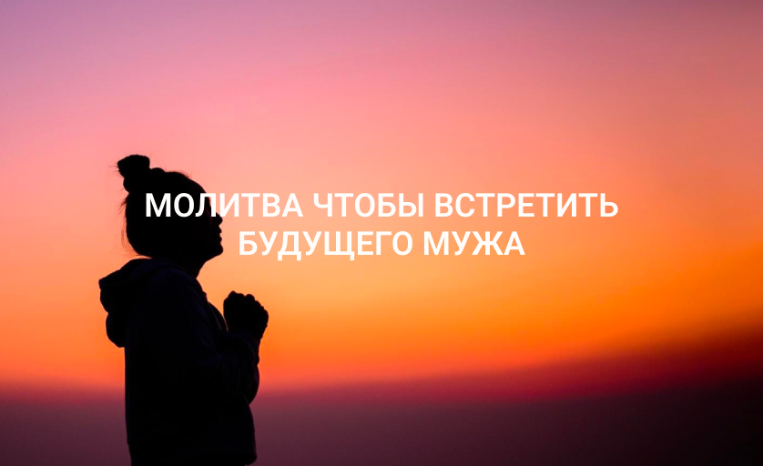 Молитва чтобы встретить будущего мужа