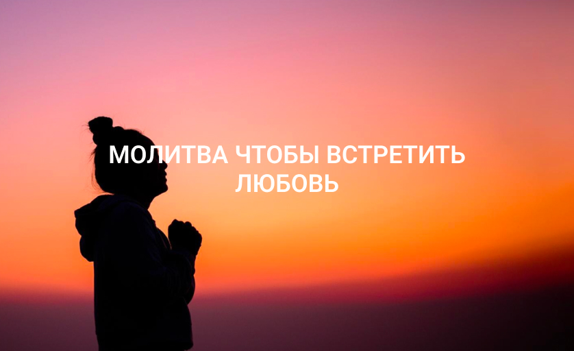 Молитва чтобы встретить любовь