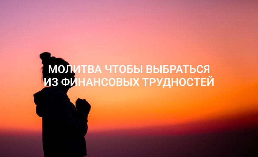 Молитва чтобы выбраться из финансовых трудностей