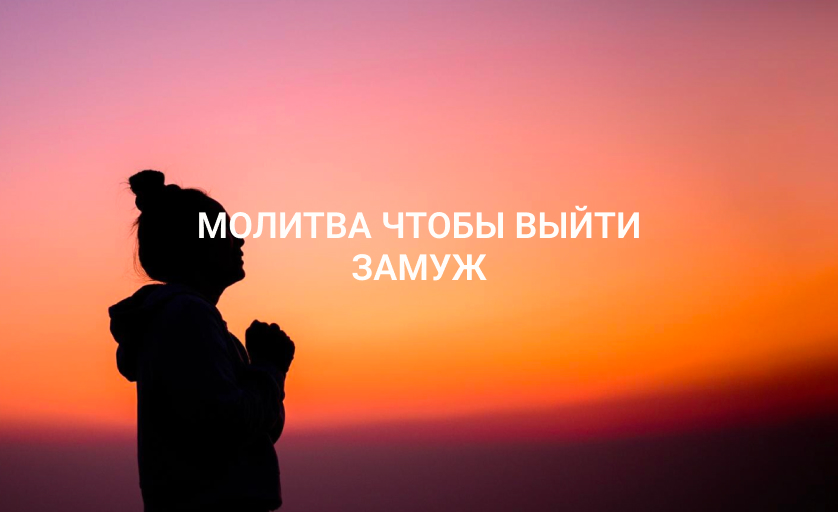 Молитва чтобы выйти замуж