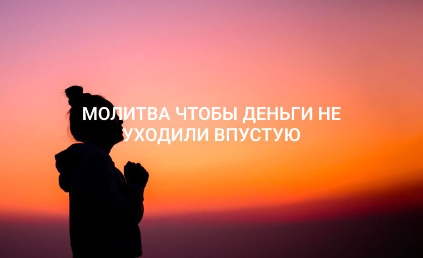 Молитва чтобы деньги не уходили впустую
