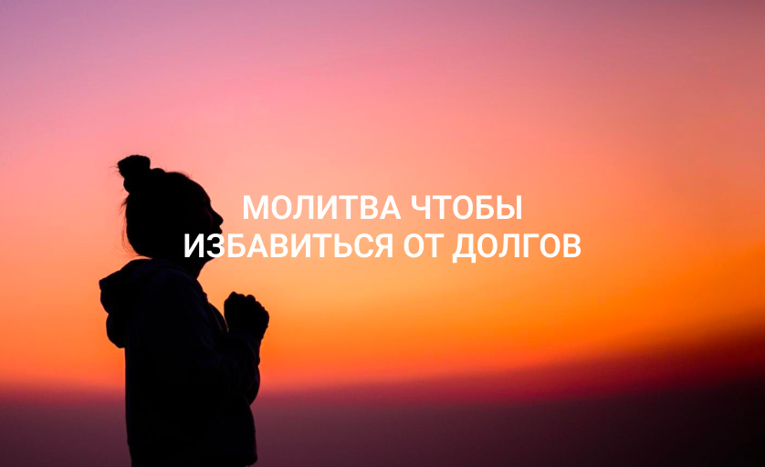 Молитва чтобы избавиться от долгов