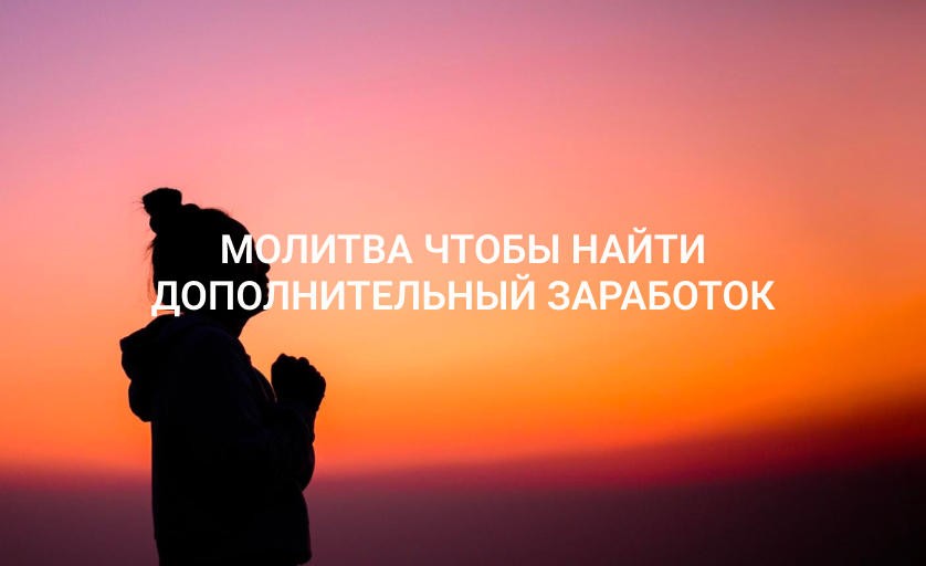 Молитва чтобы найти дополнительный заработок
