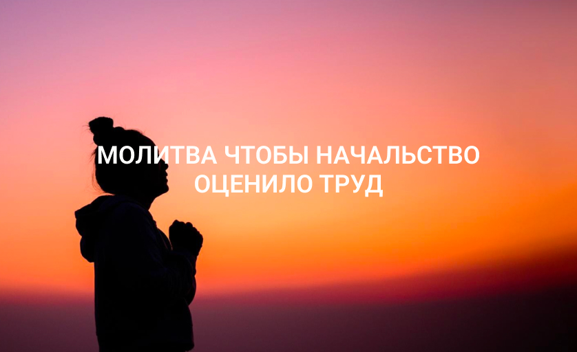Молитва чтобы начальство оценило труд