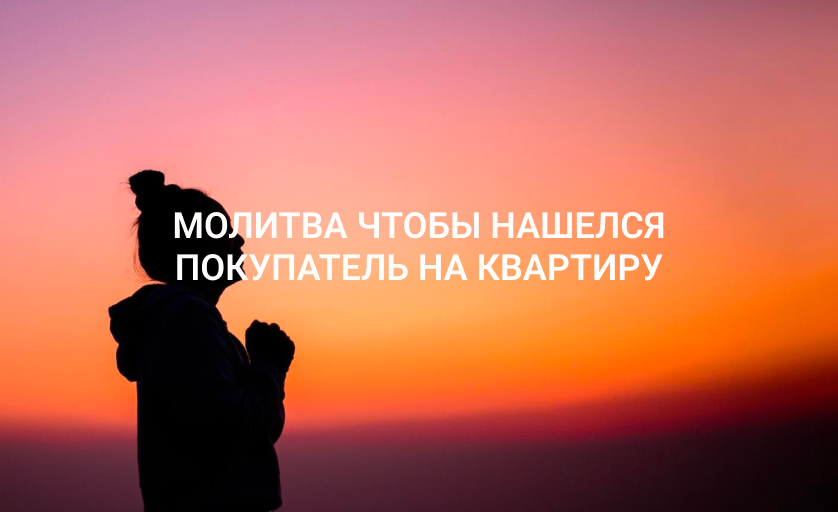 Молитва чтобы нашелся покупатель на квартиру