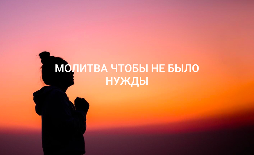 Молитва чтобы не было нужды