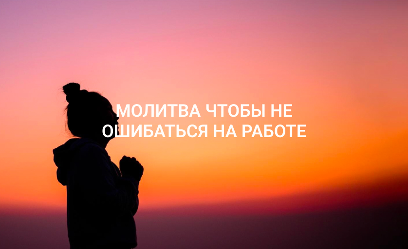 Молитва чтобы не ошибаться на работе
