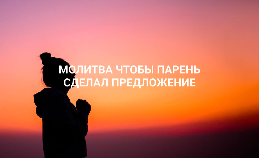 Молитва чтобы парень сделал предложение