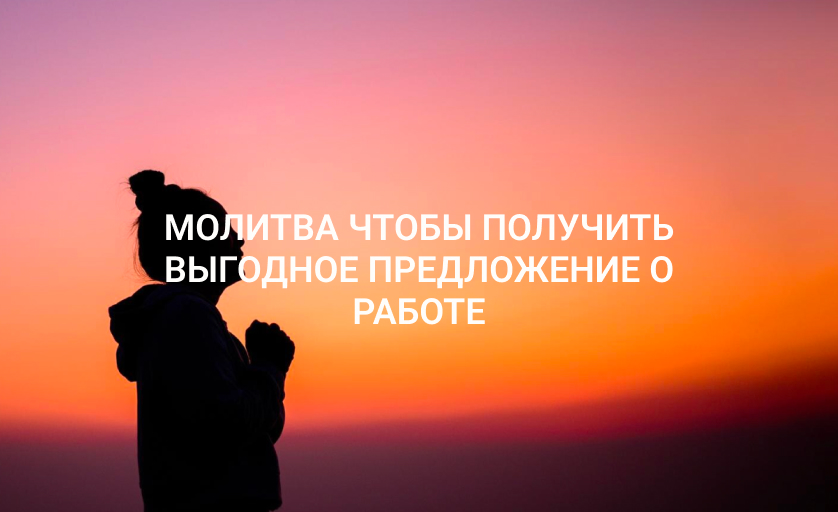 Молитва чтобы получить выгодное предложение о работе