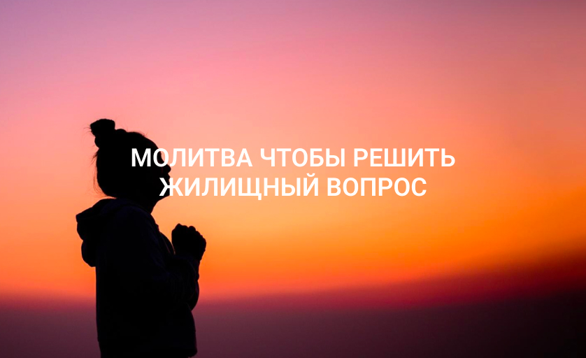 Молитва чтобы решить жилищный вопрос