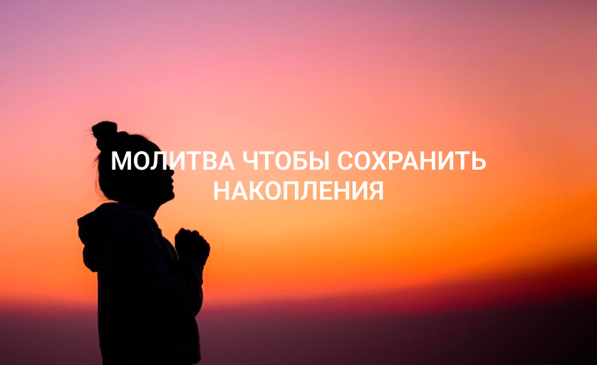 Молитва чтобы сохранить накопления