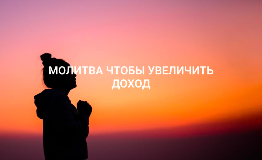 Молитва чтобы увеличить доход