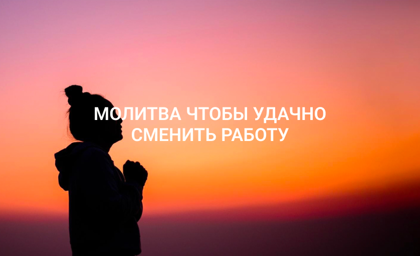 Молитва чтобы удачно сменить работу