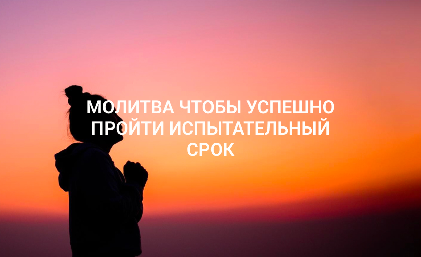 Молитва чтобы успешно пройти испытательный срок