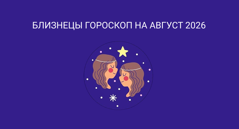 Гороскоп для Близнецов на август 2026