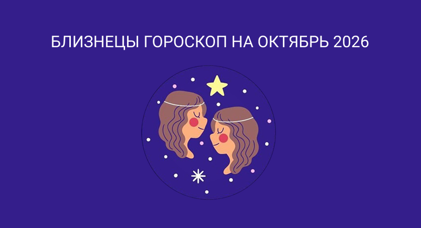 Гороскоп для Близнецов на октябрь 2026
