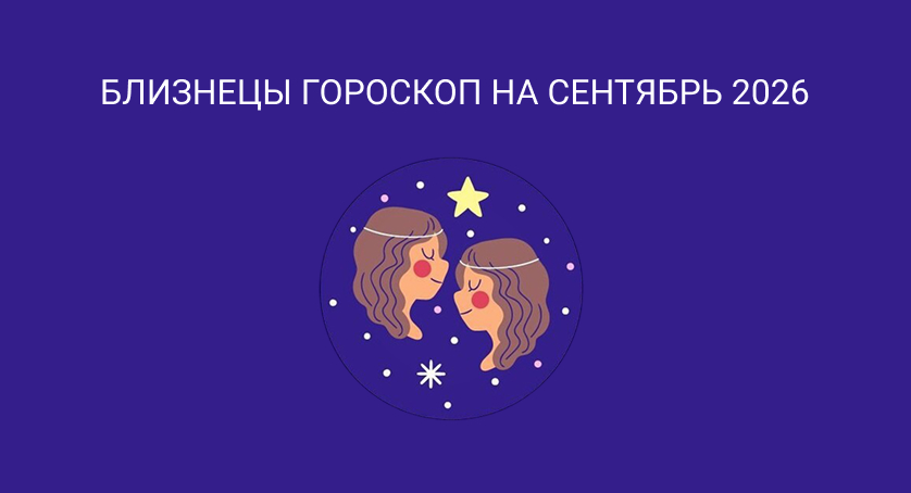 Гороскоп для Близнецов на сентябрь 2026