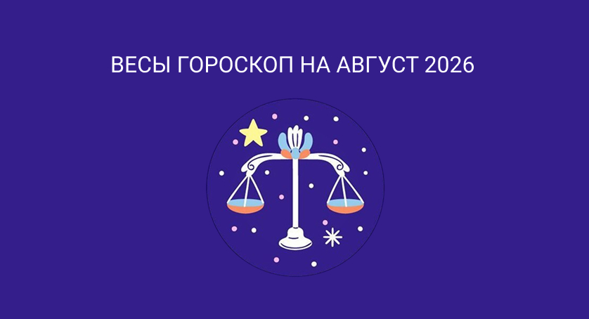Гороскоп для Весов на август 2026