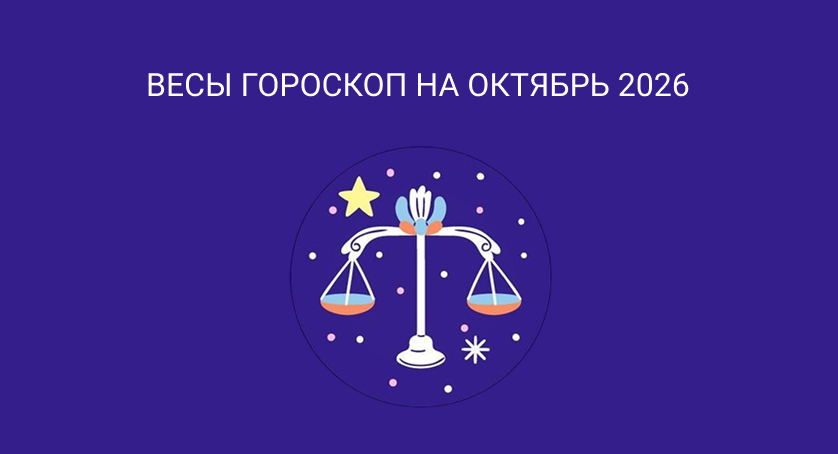 Гороскоп для Весов на октябрь 2026