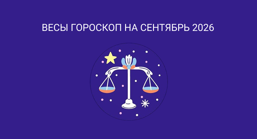 Гороскоп для Весов на сентябрь 2026