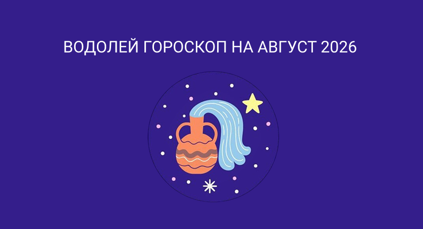 Гороскоп для Водолеев на август 2026