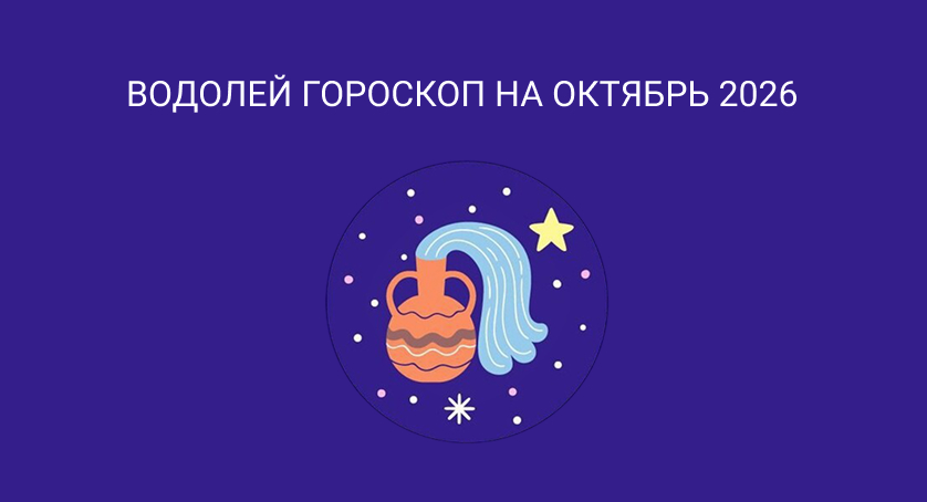 Гороскоп для Водолеев на октябрь 2026