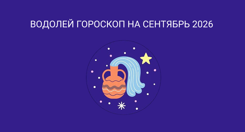 Гороскоп для Водолеев на сентябрь 2026