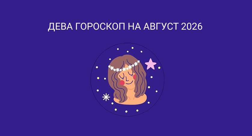 Гороскоп для Девы на август 2026