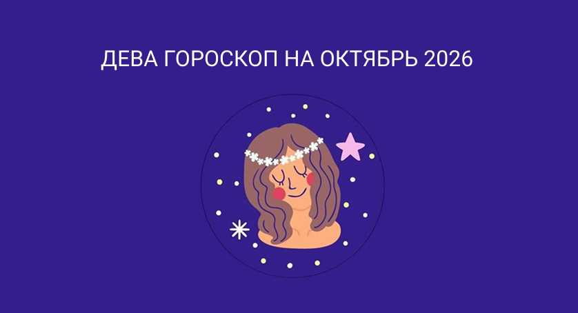 Гороскоп для Дев на октябрь 2026