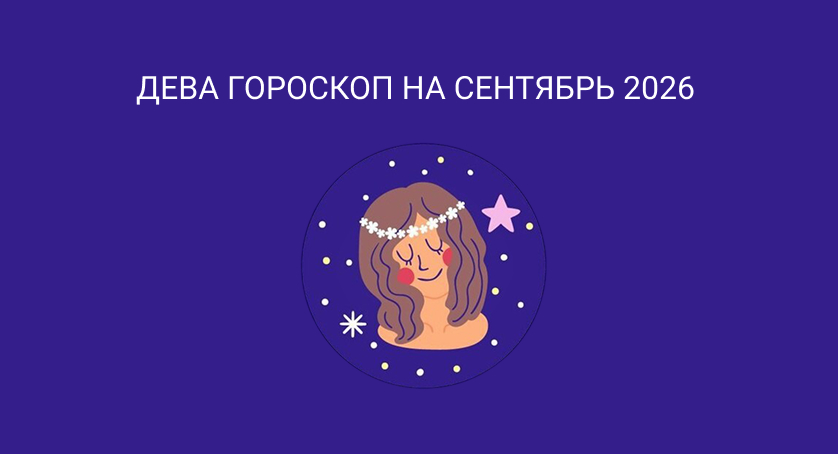 Гороскоп для Девы на сентябрь 2026