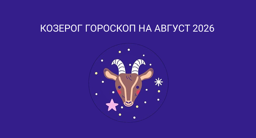 Гороскоп для Козерогов на август 2026