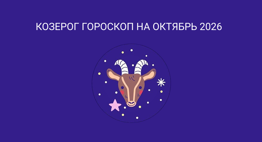 Гороскоп для Козерогов на октябрь 2026