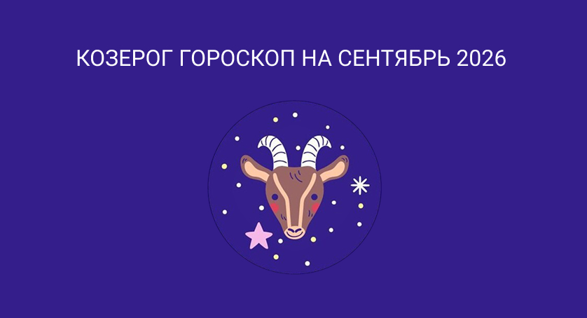 Гороскоп для Козерогов на сентябрь 2026