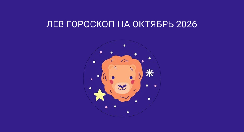 Гороскоп для Львов на октябрь 2026