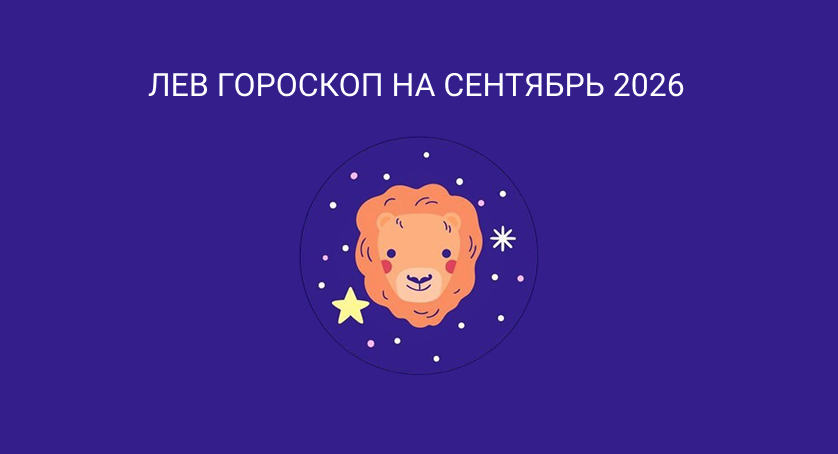 Гороскоп для Льва на сентябрь 2026