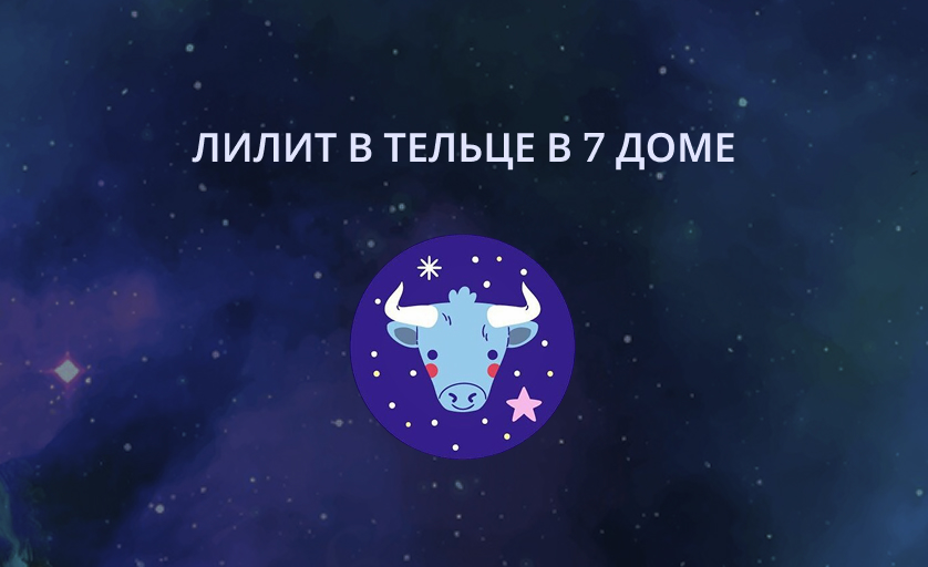 Лилит в Тельце в 7 доме