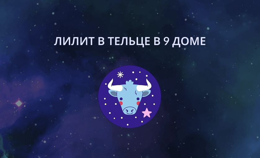 Лилит в Тельце в 9 доме